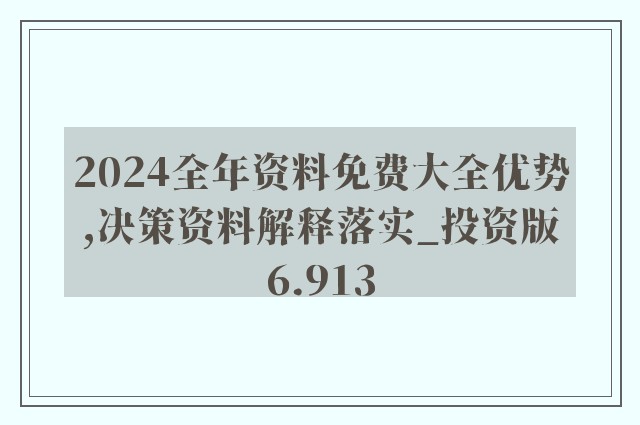 2024年資料免費大全優(yōu)勢,目前現(xiàn)象解析描述_IKZ23.585娛樂版