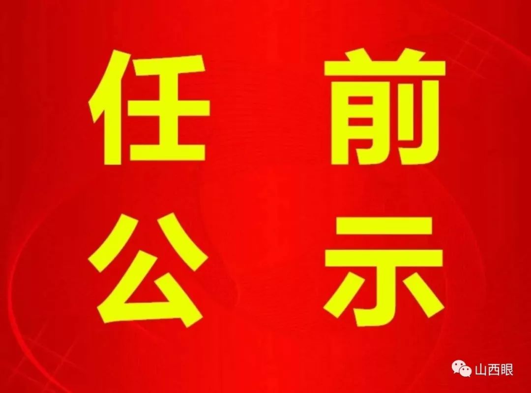 長治干部最新公示，科技引領(lǐng)未來，智慧長治升級新篇章