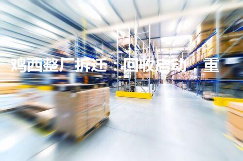 雞西動(dòng)遷最新消息，啟程自然美景探索之旅