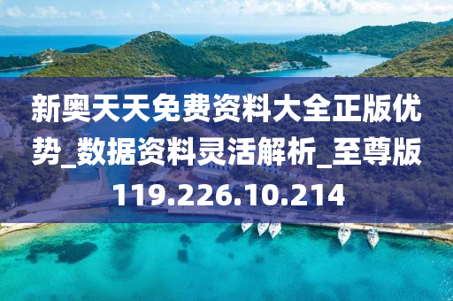 2024新奧天天資料免費(fèi)大全,專業(yè)數(shù)據(jù)點明方法_IWO10.625隨身版