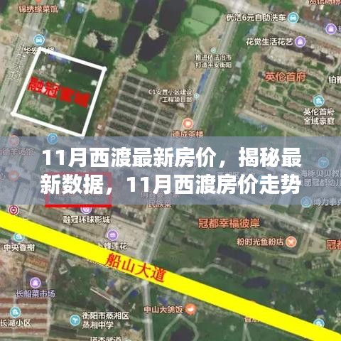 揭秘西渡最新房價，家的溫馨日常與房價秘密解析