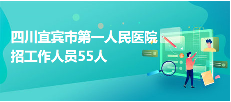 宜賓醫(yī)院最新招聘啟事，醫(yī)療領域嶄新篇章開啟