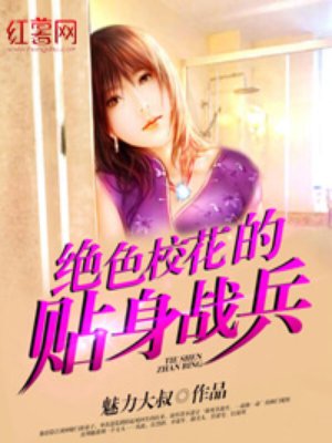 校花帖身高手最新章節(jié)免費閱讀攻略及步驟指南