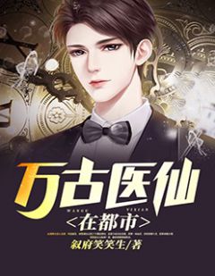 都市絕品醫(yī)仙方白，科技之巔，翼展生活奇跡