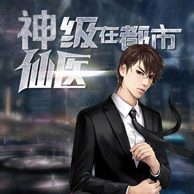 神級仙醫(yī)在都市，自然美景的治愈之旅最新章節(jié)探索