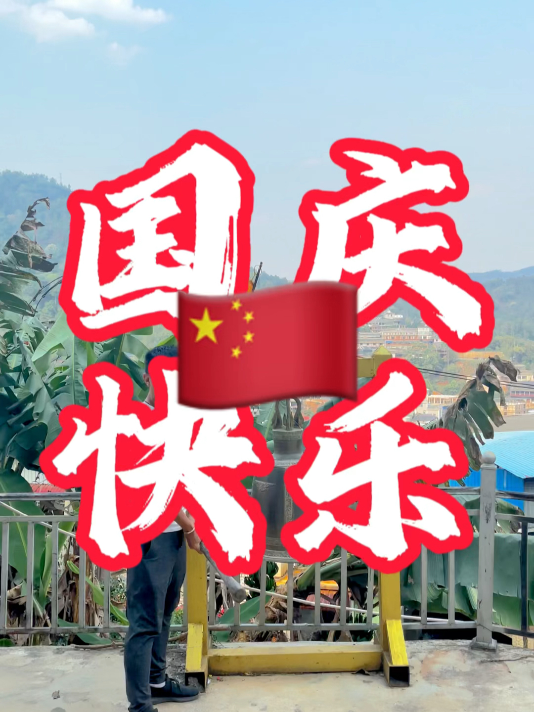 國(guó)慶快樂(lè)最新視頻，共同慶祝我們的節(jié)日