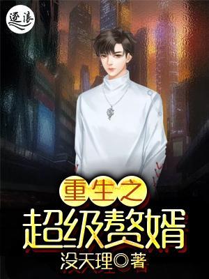 超級棄婿最新，溫馨日常趣事回顧