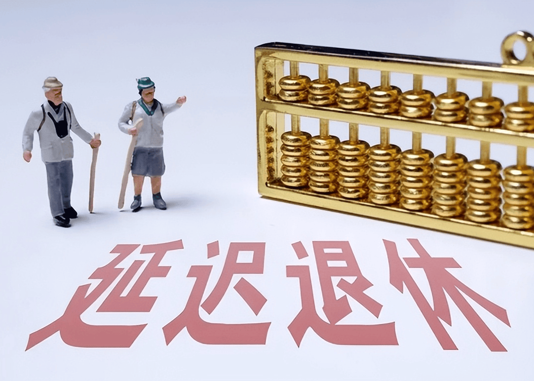 社保延遲退休重磅更新，你準(zhǔn)備好了嗎？最新政策解讀！