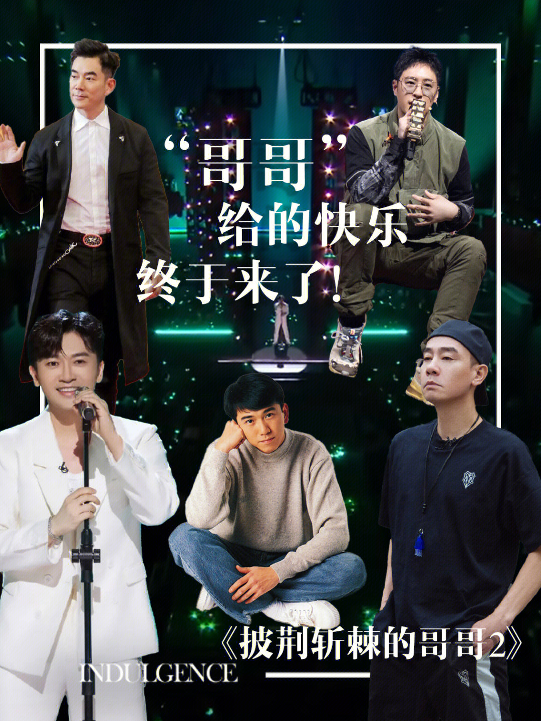 哥哥最新一期精彩回顧，回顧精彩瞬間，感受哥哥魅力