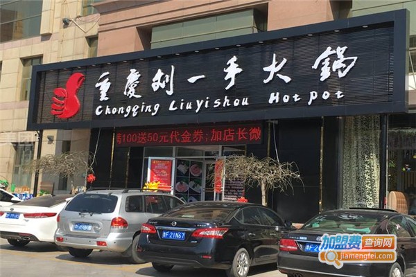 劉一手火鍋加盟費(fèi)用全解析，點(diǎn)燃創(chuàng)業(yè)激情，開(kāi)啟成功之門
