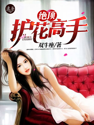 絕世護(hù)花高手陳笑新書發(fā)布，學(xué)習(xí)成為護(hù)花高手的秘籍指南