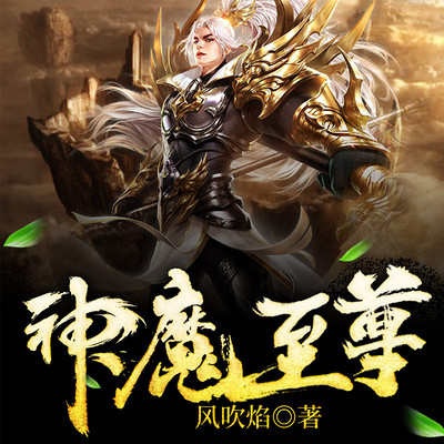 至尊神魔最新章節(jié)揭秘，神秘力量的日?，嵤? class=