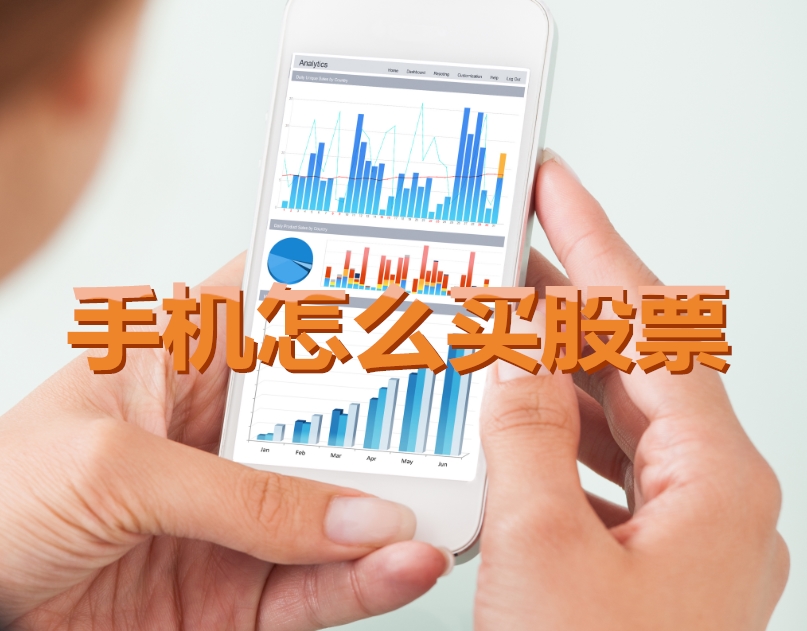 手機(jī)炒股入門，如何用手機(jī)購買股票，開啟股市探索之旅？