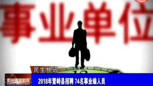 繁峙縣2017招聘信息大揭秘，小巷中的獨特機會等你來探索！