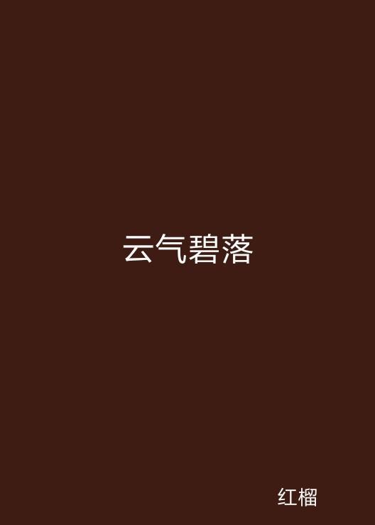 云起最新，云計算技術的現(xiàn)狀與未來發(fā)展趨勢探究