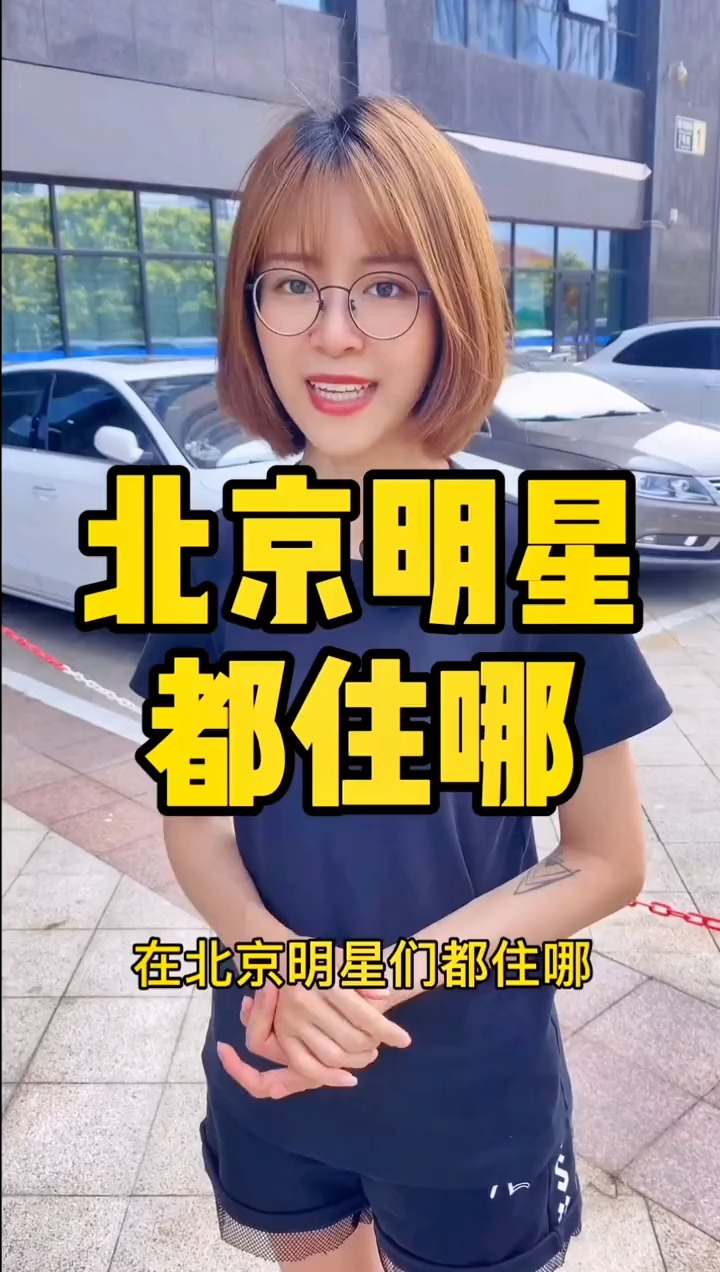 揭秘明星居住北京何處，高科技生活新紀(jì)元探秘