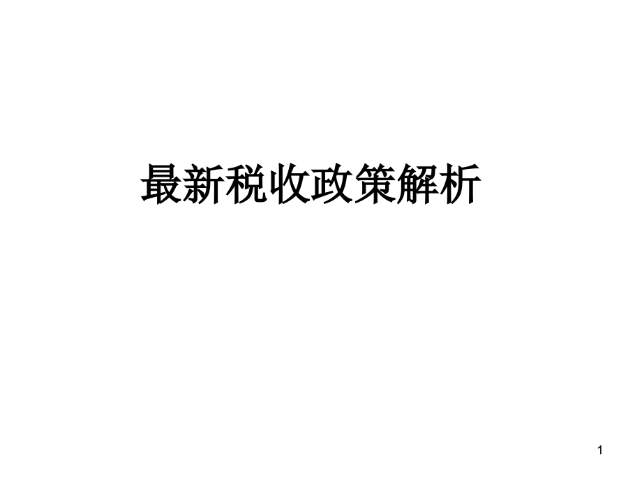 最新稅收政策解讀，科技引領(lǐng)未來，稅收改變生活，助力社會(huì)變革
