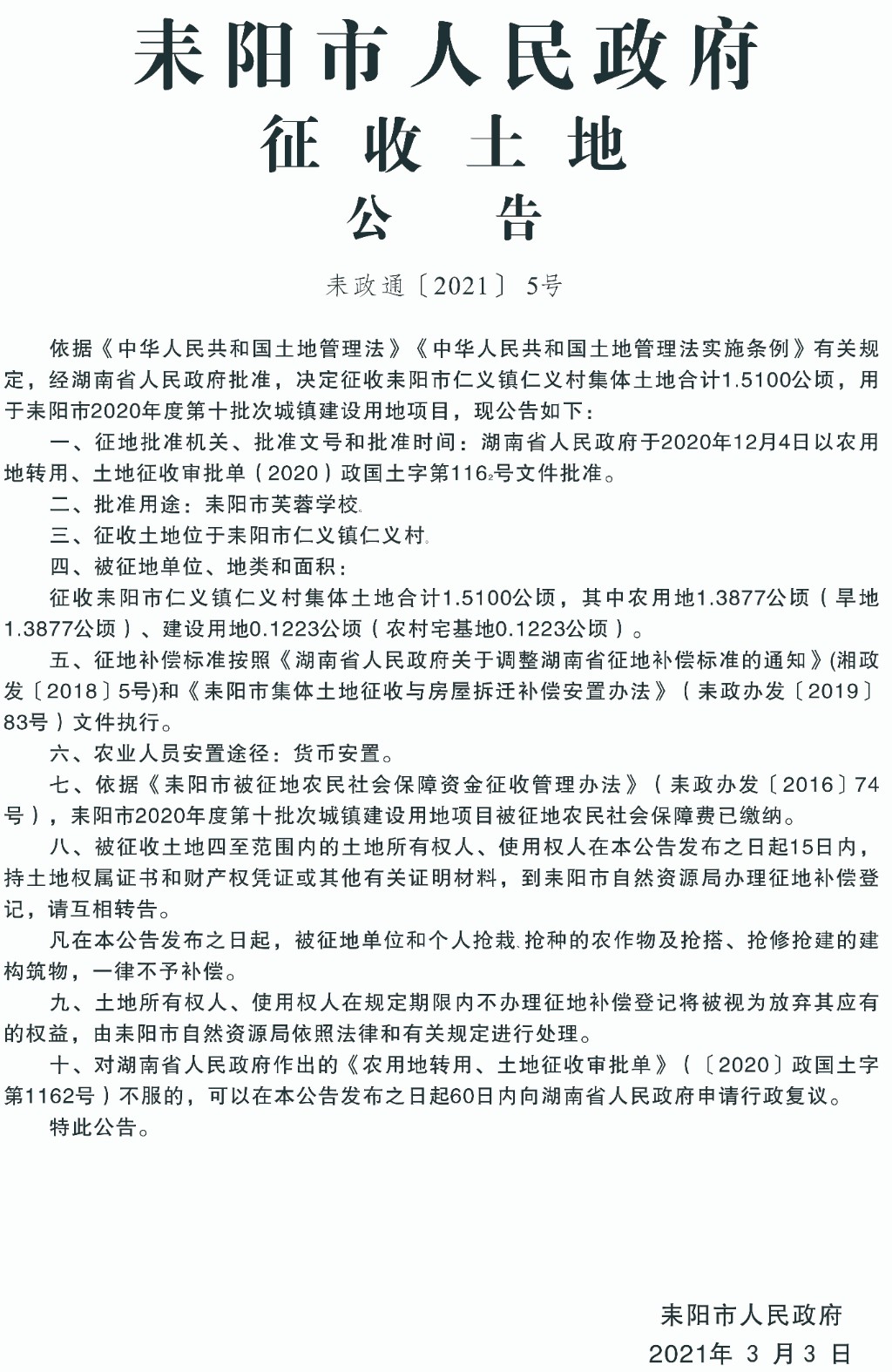 耒陽最新征地信息，城市拓展與時(shí)代步伐同步前行