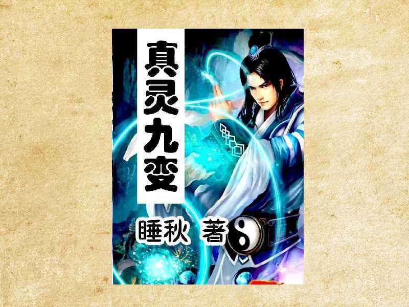 真靈九變最新篇章揭秘，神秘世界的奇幻探險(xiǎn)之旅