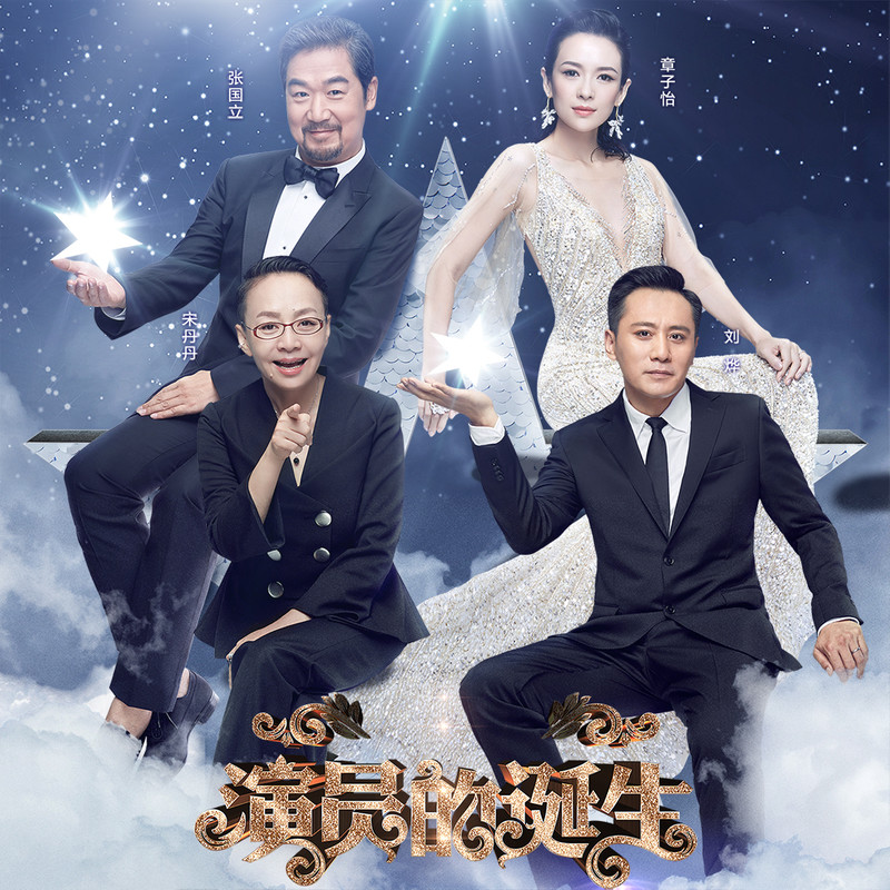 演員的誕生第六期，變化、學(xué)習(xí)與自我超越的旅程