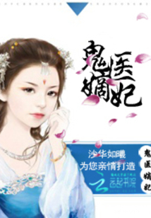 古代醫(yī)術與現(xiàn)代演繹交融之美，鬼醫(yī)妾妃最新章節(jié)賞析