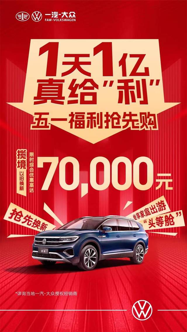 一汽大眾優(yōu)惠活動(dòng)狂歡購(gòu)，盡享購(gòu)車盛宴！