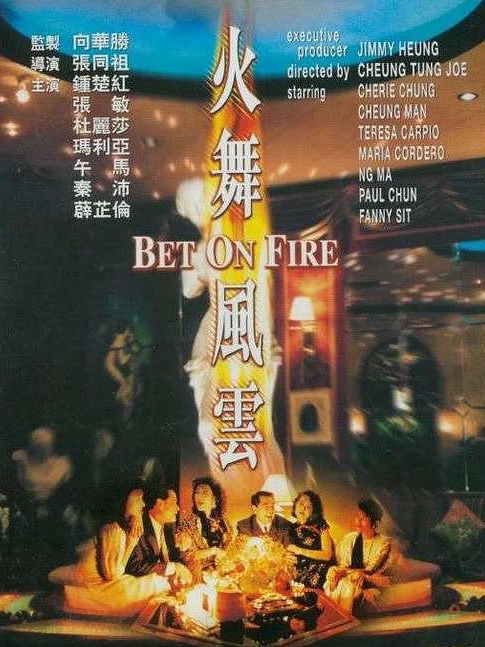 電影火舞風(fēng)云，背景、事件、影響與時(shí)代地位的深度探究