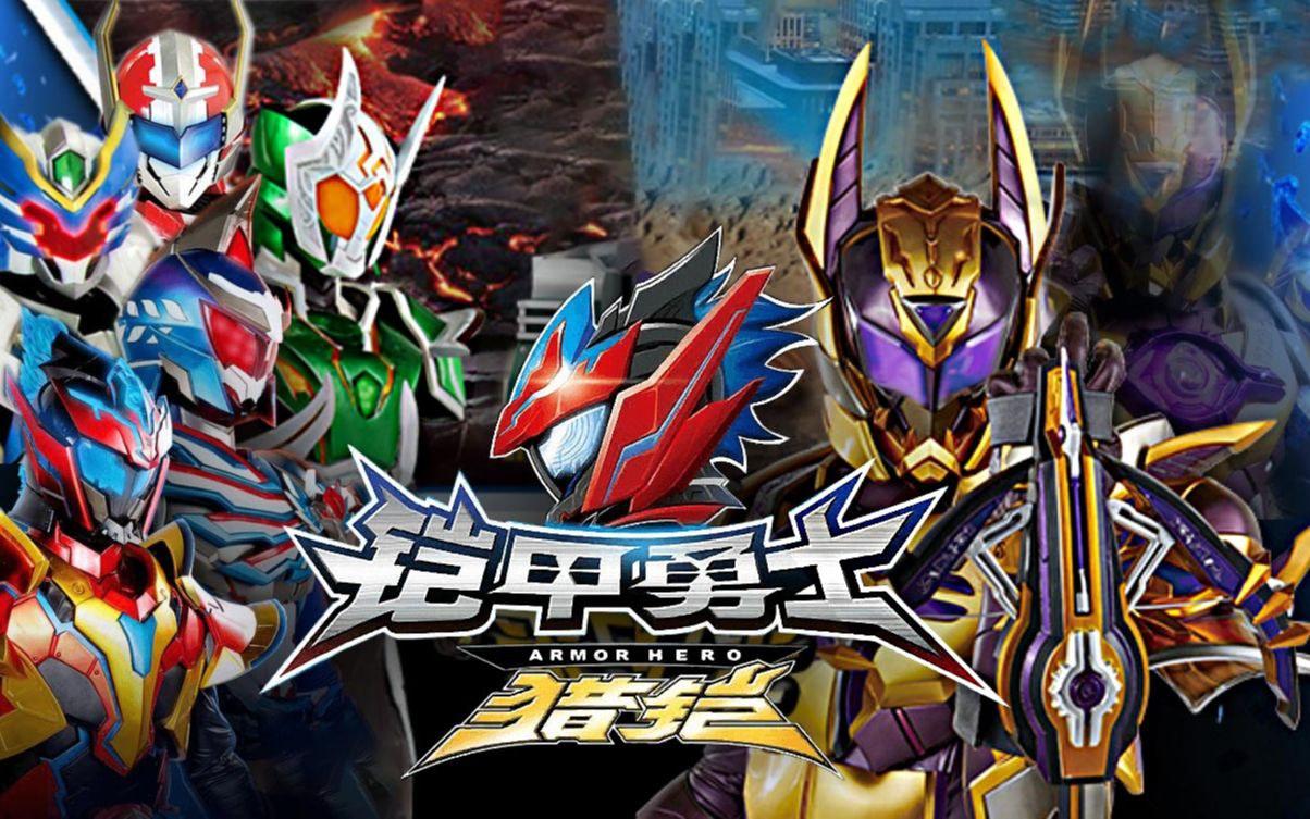 最新鎧甲英雄,最新鎧甲英雄，時(shí)代之光下的英勇傳奇