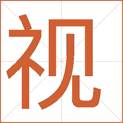 探索漢字魅力，電視視字怎么寫？