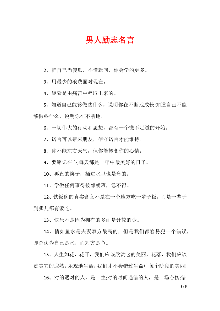 最新男性名言，探尋力量、智慧與擔(dān)當(dāng)?shù)木? width=