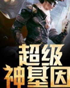 超級神基因最新章節(jié)揭秘基因奧秘，自信成長旋律振奮人心