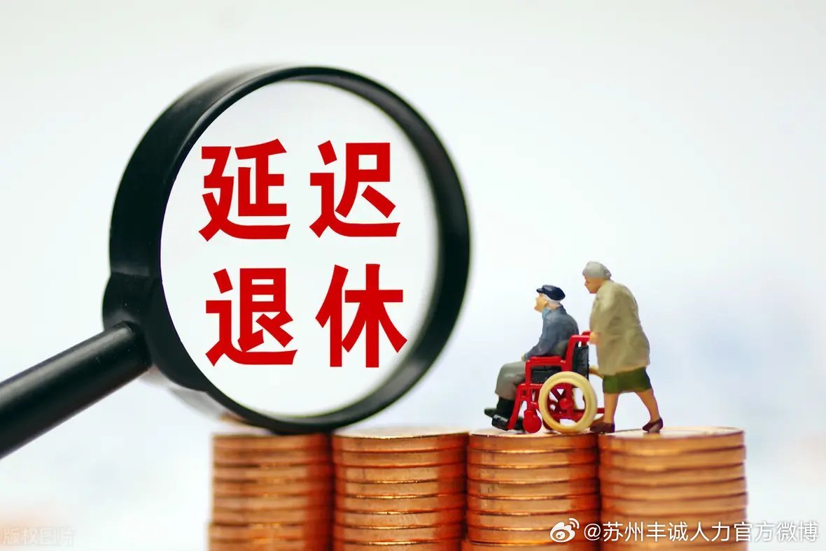 遲退休年齡最新動(dòng)態(tài)，時(shí)代選擇與社會(huì)影響探討