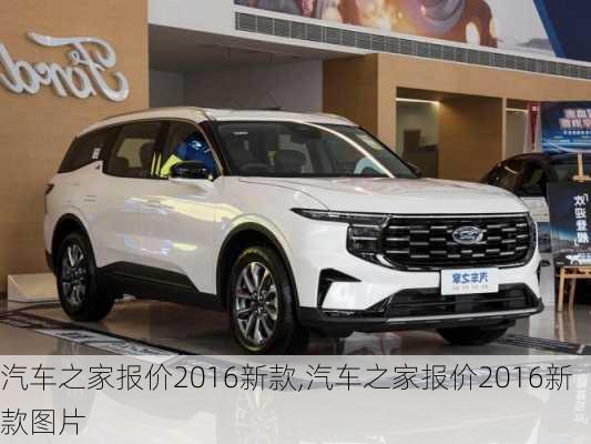 汽車之家2016最新報(bào)價(jià)，家的溫馨故事與汽車選擇之旅