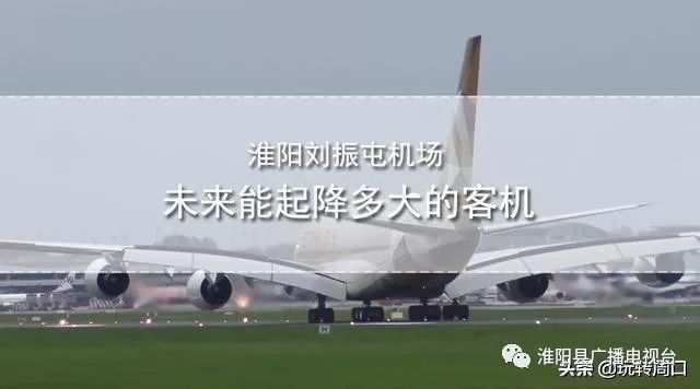 淮陽(yáng)飛機(jī)場(chǎng)最新動(dòng)態(tài)，揭開未來(lái)航空樞紐的神秘面紗