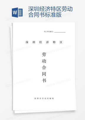 深圳勞動合同最新版，保障勞動者與雇主的權(quán)益權(quán)益保障合同
