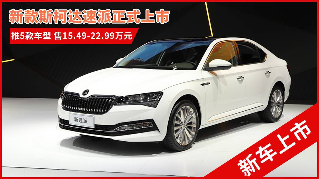 斯柯達(dá)最新車(chē)型，與自然共舞的旅程