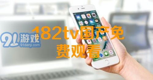熱門國產(chǎn)影視資源一網(wǎng)打盡，最新國產(chǎn)91下載大放送
