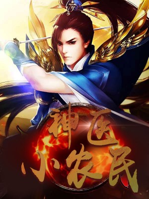 神醫(yī)小農(nóng)民，農(nóng)村醫(yī)療傳奇的多元視角與最新動(dòng)態(tài)關(guān)注