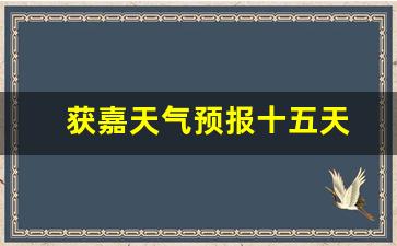 獲嘉天氣實(shí)時(shí)更新，最新氣象信息及未來(lái)趨勢(shì)解析