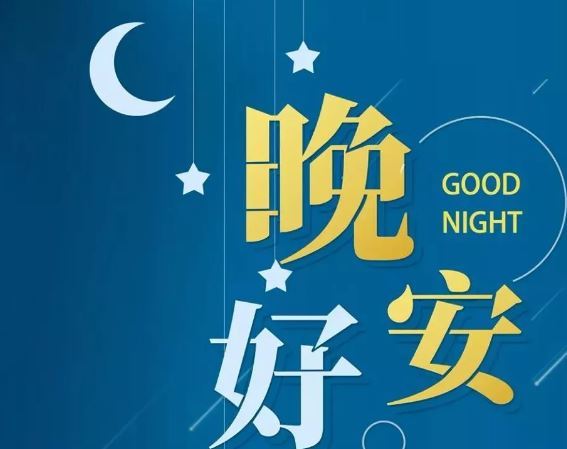 智能晚安簽名，科技守護夜晚，開啟智能生活新紀元！
