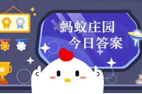 小雞莊園今日答案更新，最新答案匯總